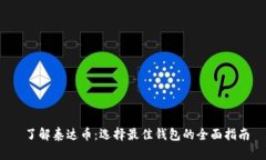  了解泰达币：选择最佳钱包的全面指南