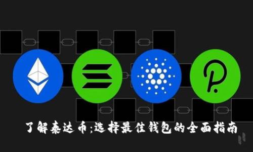  了解泰达币：选择最佳钱包的全面指南