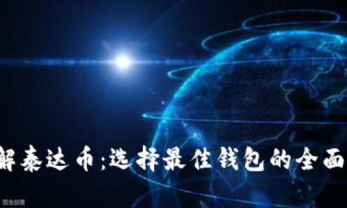  了解泰达币：选择最佳钱包的全面指南