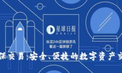 TP钱包担保交易：安全、便捷的数字资产交易新选