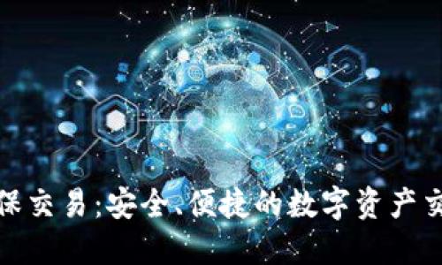TP钱包担保交易：安全、便捷的数字资产交易新选择