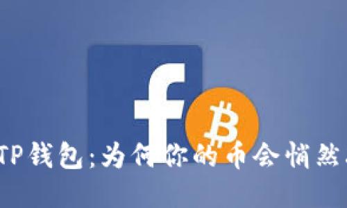 揭秘TP钱包：为何你的币会悄然减少？