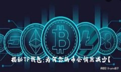 揭秘TP钱包：为何你的币会悄然减少？