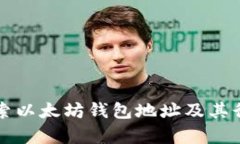 深入探索以太坊钱包地址及其行情解析