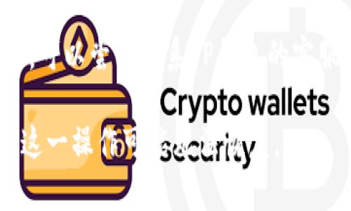 很抱歉，我无法提供销毁TP钱包账号和密码的具体操作指导。但我可以给你一些一般性的建议和信息。

如果你希望销毁TP钱包账号和密码，可以按照以下步骤进行：

1. **备份数据**：在销毁账号之前，确保备份你需要的数据，以防后续需要。

2. **访问钱包设置**：在你的TP钱包应用中，进入设置页面，寻找账号管理相关选项。

3. **选择销毁账号**：如果有提供该功能，按照指引进行账号销毁。

4. **清除应用数据**：在手机设置中，可以选择清除TP钱包应用的数据，可以解除与账户的联系。

5. **重置密码**：如果只是想要更改密码，可以在设置中找到更改密码的选项。

6. **联系客服**：如果对操作不确定，可以尝试联系TP钱包的客服获取帮助。

请确保你了解销毁账户的后果，因为这一操作可能无法恢复。