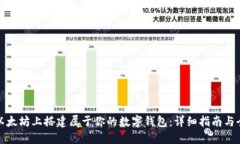 如何在以太坊上搭建属于你的数字钱包：详细指
