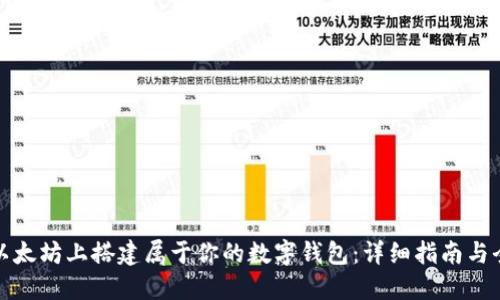 如何在以太坊上搭建属于你的数字钱包：详细指南与全新视野