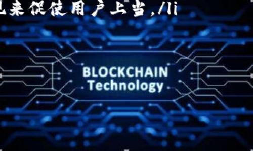 

比特币钱包私钥安全指南：如何识别与防止钓鱼网站攻击

关键词

比特币, 钱包安全, 私钥保护, 钓鱼网站

引言

在数字货币蓬勃发展的时代，比特币及其他加密货币逐渐成为投资和交易的一部分。与此而来的是越来越多的网络安全问题，其中之一便是钓鱼网站对比特币钱包私钥的窃取。了解如何识别钓鱼网站并保护自己的私钥是每一个比特币用户的必修课。本文将详细探讨比特币钱包私钥钓鱼网站的常见模式、防范措施及遇到问题时的应对策略，帮助用户建立良好的安全意识。

比特币钱包私钥的作用

比特币钱包是用来存储、接收和发送比特币的工具。每个比特币钱包都由一个私钥和一个公钥组成。公钥用于接收比特币，私钥则是用来签署交易以便支出比特币。私钥是一串随机生成的字符，任何人只要拥有私钥，就可以控制相应钱包里的比特币。因此，私钥的保护至关重要，一旦泄露，用户的比特币将面临被盗风险。

钓鱼网站的工作原理

钓鱼网站是网络钓鱼攻击的一种形式，攻击者伪装成合法网站，诱骗用户输入敏感信息，如用户名、密码和私钥。钓鱼网站通过多种手段进行攻击，包括电子邮件链接、恶意广告和社交工程等。用户在看到看似正常的登录页面时，很难辨别是否为钓鱼网站，其实这些网站通常拥有与真正网站几乎一致的设计和内容。

如何识别钓鱼网站

识别钓鱼网站需要用户具备一定的警惕性。以下是一些常见的识别方法：

ul
    listrong检查URL：/strong最直接的方式是查看网站的URL。正宗的网站通常会以“https://”开头，并且域名应该与真实网站完全一致。钓鱼网站常常使用类似的域名替代，拼写错误或者不同的后缀。/li
    listrong查看SSL证书：/strong点击浏览器地址栏的锁形图标，查看网站的SSL证书。合法网站会有有效的SSL证书，而钓鱼网站通常不会有或是证书已过期。/li
    listrong审查内容与设计：/strong钓鱼网站虽然模仿真实网站的外观，但往往在一些细节上会有所不同，比如拼写错误、图像加载问题等。/li
    listrong避免点击不明链接：/strong收到不明邮件或信息时，切忌随意点击链接，尤其是涉及敏感信息时一定要高警惕。/li
/ul

保护比特币钱包私钥的最佳实践

除了识别钓鱼网站外，用户还需要采取积极的措施来保护自己的钱包私钥：

ul
    listrong使用冷钱包：/strong冷钱包是指不连接互联网的设备，常见的有硬件钱包和纸钱包，能够有效保护私钥不被在线攻击。/li
    listrong定期更换密码：/strong即使是最好的密码也会随着时间的推移而变得不安全，定期更换密码可以降低被黑客攻击的风险。/li
    listrong启用双因素认证：/strong尽量在交易所和钱包中启用双因素认证，增加安全性，即使用户名和密码被窃取，黑客也无法轻易登陆。/li
    listrong备份私钥：/strong务必将私钥或助记词进行安全备份，保存在不同的安全地点，避免因设备损坏而导致无法访问钱包。/li
/ul

遇到钓鱼网站攻击的应对措施

如果不幸遭遇钓鱼网站，用户应采取以下措施：

ul
    listrong立即修改密码：/strong如果发现自己已经在钓鱼网站上登录，首先应该立即修改相关账户的密码，并启用双因素认证。/li
    listrong联系支持服务：/strong快速联系钱包服务商的客户支持，说明情况，听取专业建议，看看是否有其他受害者，避免更大损失。/li
    listrong监控账户情况：/strong时刻关注自己的比特币账户，看是否有异常交易，一旦发现异常立即采取措施，比如停止交易、转移资产等。/li
    listrong进行网络安全咨询：/strong如果损失严重，可以寻求专业的网络安全机构进行咨询，看看是否能够追踪资金流向。/li
/ul

相关问题探讨

问题一：如何对比特币交易的安全性进行评估？

在进行比特币交易时，安全性评估绝对是一个不容忽视的话题。首先，用户应了解交易所的信誉和安全保障措施。选择声誉良好的交易平台，可以减少交易过程中的风险。此外，要关注交易所的保险政策、数据加密技术及客户支持服务等，确保在出现问题时能够及时获得支持。

其次，用户需对自己使用的设备进行安全性评估。确保电脑和手机上安装了最新的防病毒软件，同时定期更新系统及应用程序，以修复安全漏洞。同时，使用强密码并定期更换。一旦发现设备出现异常情况，及时进行清查和处理。

此外，用户在参与大额交易前，应先进行小额测试，确保信息传输的安全。在完成交易后，及时撤回资产，避免资产长时间留在交易所中，造成不必要的风险。最后，保持对市场动态和网络安全知识的学习，提高自身保护意识。

问题二：如何应对比特币钱包被盗的情况？

比特币钱包一旦被盗，用户需要迅速采取措施来减少损失。首先，立即停止所有与被盗钱包相关的交易，确保不再接受或发送比特币。联系钱包服务商，说明被盗情况，看是否可以冻结资产或提供进一步的技术支持。

其次，进行资产追踪。如果可能，通过技术手段监控被盗比特币的流向，尽量与相关方联系，尝试追回资产。这可能需要向执法部门报案，并提供相关证据。同时向行业内的交易所告知，被盗的比特币一旦抵达某个交易所，有可能被迅速处理，从而造成更大损失。

随着区块链技术的发展，许多服务商已开始提供交易追踪和反洗钱服务，用户可以借此提高追回资产的可能性。对外交流也非常重要，可以在相关论坛和社群中发出求助信息，寻求专业人士和其他用户的帮助。

标准操作同时，也包括了对未来安全性的反思。设定新的安全措施，确保二次盗窃事件不会发生。更新钱包，使用更高安全级别的冷钱包，定期备份私钥。

问题三：钓鱼网站常见的欺诈手段有哪些？

钓鱼网站的欺诈手段多种多样，主要可以分为以下几类：

ul
    listrong仿冒网站：/strong这是最常见的欺诈手法，攻击者建立一个与真实网站几乎一模一样的页面，用户在此输入敏感信息后，信息便会被盗取。仿冒网站通常通过社交媒体、邮件等传播途径进行推广。/li
    listrong奖励诱饵：/strong一些网站以“送比特币”、“赠送代币”等方式吸引用户，用户被要求先输入私钥或登录账户以领取“奖励”。实际上这些网站只是在窃取用户的敏感信息。/li
    listrong恶意软件：/strong攻击者通过木马或间谍软件破坏用户系统。一旦用户的设备被侵入，攻击者便能够窃取私钥、账号及密码信息。此类软件通常通过不安全的下载链接传播。/li
    listrong社交工程：/strong攻击者通过对用户的社交圈进行深入研究，以伪装成可信赖的朋友或认识的人，诱骗用户提供敏感信息，往往结合紧迫感或紧急情况的表现来促使用户上当。/li
/ul

理解这些欺诈手段的特点，可以帮助用户提高警惕性，在网络中更加安全地管理自己的资产。

总结

比特币钱包私钥的安全防护不是一朝一夕之功，而是需要用户长期的坚持和学习。了解钓鱼网站的危害，掌握识别与防范技巧，定期检查与维护自己的安全设置，都是不可或缺的措施。希望本文能帮助用户在加密货币的世界中，树立良好的安全意识，避免因钓鱼网站而造成的资产损失，进而畅游于比特币的广阔天地。