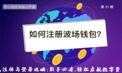 TP钱包注册与登录攻略：新手必看，轻松启航数字