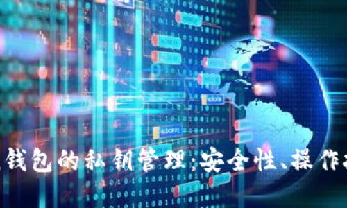 深入了解Token钱包的私钥管理：安全性、操作技巧及最佳实践