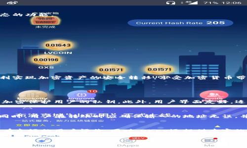 思考一个吸引用户查看且详细全面的优秀

  如何将欧易币安全快捷地转入TP钱包？详细指南与实用技巧 / 

相关的关键词：

 guanjianci 欧易币, TP钱包, 转账, 加密货币 /guanjianci 

一、什么是欧易币和TP钱包？

欧易币（OKB）是由OKEx交易所发行的一种加密货币。它不仅是交易所内的交易手续费折扣工具，还可以用于享受平台的多种权益和投资服务。TP钱包是一款支持多种区块链和加密资产的数字钱包，用户可以通过它轻松管理和转移各种加密货币。

二、转入TP钱包之前需要做什么？

在将欧易币转入TP钱包之前，用户需要确保以下几点：
ul
    li下载并安装最新版本的TP钱包应用程序，确保安全性和稳定性。/li
    li注册并创建TP钱包账户，妥善保管助记词和密码，以防资产损失。/li
    li确认欧易币的转账网络，通常为ERC20或其他支持的链条网络。/li
    li确保你的OKEx账户已经完成身份验证，且有足够的欧易币余额进行转账。/li
/ul

三、如何将欧易币转入TP钱包？

将欧易币转入TP钱包的步骤相对简单，以下是详细的步骤指导：

h4步骤1：获取TP钱包地址/h4
打开TP钱包，选择“接收”选项，然后找到并复制你的欧易币接收地址。请确保选择正确的网络，以免转账失败。

h4步骤2：登录OKEx账户/h4
用你的账号信息登录到OKEx交易所，确保安全登录。

h4步骤3：选择提币/h4
在交易所界面，找到“资产”或“钱包”选项，点击“提币”，选择欧易币（OKB）。

h4步骤4：粘贴钱包地址/h4
在提币界面，粘贴你刚刚复制的TP钱包地址，并确认网络与所选一致。

h4步骤5：输入转账金额/h4
在金额框中输入你想要转账的欧易币数量，注意查看是否有最低提币限制。

h4步骤6：确认信息并提交/h4
仔细检查收款地址和金额，确认无误后提交提币请求。你可能需要进行二次验证，比如输入短信验证码或邮箱验证码。

h4步骤7：等待转账完成/h4
确认后，交易所会处理你的请求，转账完成后可以在TP钱包中查看已到账的欧易币。

四、转账过程中常见问题

在进行转账时，用户可能会遇到一些常见问题。以下是几种情况及其解决方案：

h4问题1：转账失败或被退回/h4
转账失败的原因可能有很多，如输入错误的地址、不支持的网络等。检查地址是否正确，并确认选择的网络匹配。如果你的交易被退回，你应该联系交易所客服解决。

h4问题2：转账延迟到账/h4
由于区块链的特性，转账并不一定会立刻到账。高峰期时，确认时间可能会延长。你可以通过交易所提供的区块浏览器查询转账状态。

h4问题3：账面资产与实际资产不符/h4
这是由于区块链技术的延时和网络问题，可能会导致显示信息的延迟。确认你的TP钱包已连接到正确的网络，并确认它是否有更新状态的功能。

五、转账后的注意事项

转账完成后，用户仍需留意一些事项：
ul
    li确认TP钱包中已到账的欧易币，确保其数量与转账金额一致。/li
    li定期查看TP钱包和OKEx的安全性设置，建议开启双重认证，以保护账户安全。/li
    li熟悉TP钱包的功能，了解如何安全存储、交易和管理你的加密资产。/li
/ul

六、总结

在这篇文章中，我们详细介绍了如何将欧易币转入TP钱包的具体步骤、安全性注意事项以及遇到的问题解决方案。希望能帮助用户顺利实现加密资产的安全转移，享受加密货币带来的便利和收益。

相关问题

h4问题1：使用TP钱包有哪些优势？/h4
TP钱包作为一款多功能的区块链钱包，具有许多优势。首要的一点是支持多种资产和链，非常方便。其次，TP钱包强调安全性，采用多层加密保护用户的私钥。此外，用户界面友好，适合各种层次的用户使用。最后，TP钱包还提供了丰富的区块链服务，如去中心化交易、DeFi应用等，让用户可以更全面的参与加密生态。

h4问题2：如何确保转账的安全性？/h4
为了确保转账安全，用户需采取多个措施。首先，使用官方渠道下载TP钱包，避免钓鱼软件。其次，定期更新应用程序，以获得安全补丁。同时，用户在转账时应确保输入的地址无误，并对大型转账进行小额验证。此外，开启双重认证、定期备份助记词等举措都是保护资产安全的重要手段。

h4问题3：为何选择OKEx交易所进行转账？/h4
OKEx交易所以其广泛的交易对和相对较高的流动性著称，成为全球用户的热门选择。其平台上提供多种数字货币的交易和投资机会，有良好的用户评价。同时，OKEx还提供丰富的学习资源和社区支持，帮助用户提升投资技能。此外，该交易所的提币速度较快，适合频繁进行数字资产交易与管理的用户。 

总之，希望以上信息能为用户在加密货币的操作上提供帮助，使每一步都顺畅而安全。