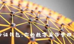 TP身份证钱包：你的数字身份管理新选择