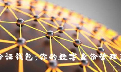 TP身份证钱包：你的数字身份管理新选择