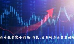 比特币投资完全指南：钱包、交易所与交易策略