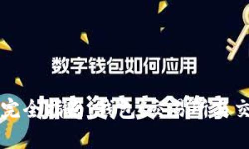 比特币投资完全指南：钱包、交易所与交易策略解析