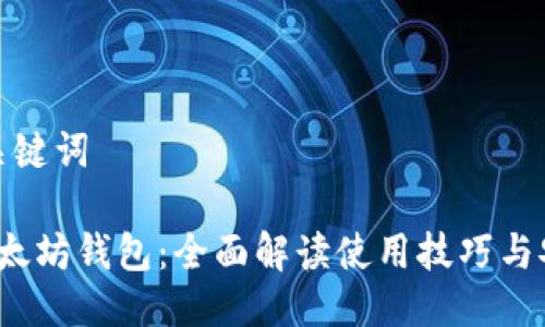 思考与关键词

 精通以太坊钱包：全面解读使用技巧与安全防护