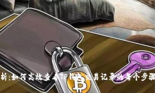 全面解析：如何高效查看TP钱包交易记录的每个步骤与技巧