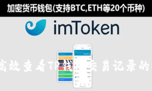 全面解析：如何高效查看TP钱包交易记录的每个步骤与技巧
