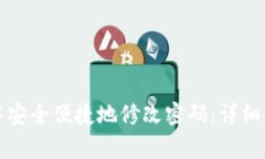 如何在TP钱包中安全便捷地修改密码：详细步骤与