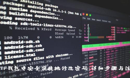 如何在TP钱包中安全便捷地修改密码：详细步骤与注意事项