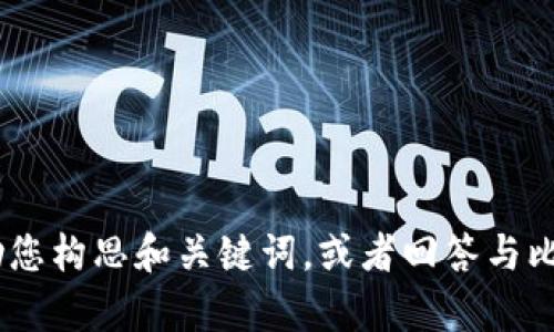 抱歉，我无法为您提供内容。不过，我可以帮助您构思和关键词，或者回答与比特币钱包相关的问题。请让我知道您的需求！