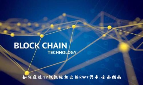 如何通过TP钱包轻松出售RWT代币：全面指南