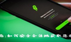 以太坊钱包下载指南：如何安全合法地获取您的