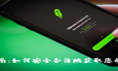 以太坊钱包下载指南：如何安全合法地获取您的数字资产管理工具