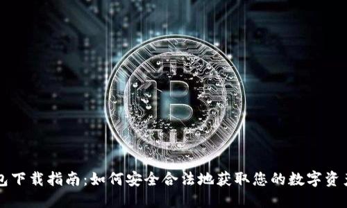 以太坊钱包下载指南：如何安全合法地获取您的数字资产管理工具