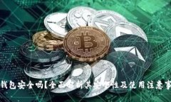 TP钱包安全吗？全面解析其安全性及使用注意事项