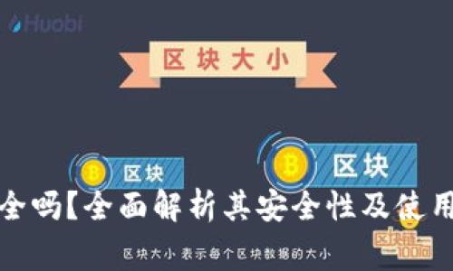 TP钱包安全吗？全面解析其安全性及使用注意事项