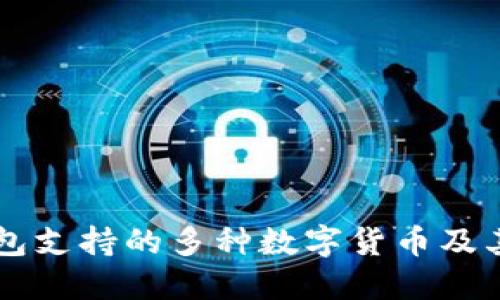 以太坊钱包支持的多种数字货币及其使用指南