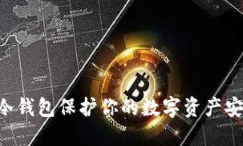 如何使用TP冷钱包保护你的数字资产安全：全面指南