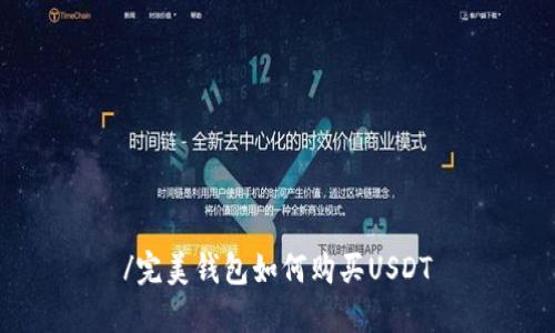 /完美钱包如何购买USDT