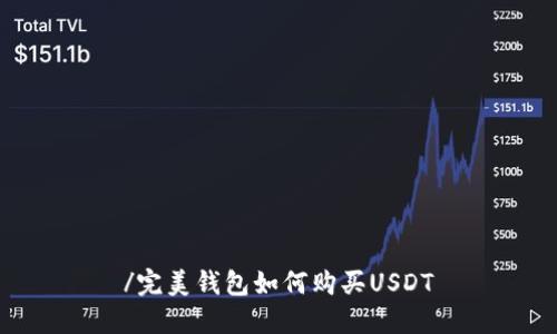 /完美钱包如何购买USDT