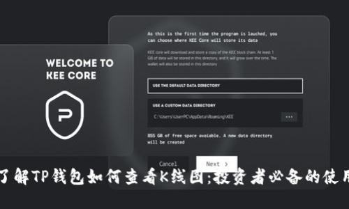 深入了解TP钱包如何查看K线图：投资者必备的使用指南