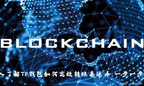  深入了解TP钱包如何高效转账泰达币：一步一步指南
