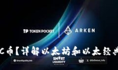以太坊钱包能否存放ETC币？详解以太坊和以太经