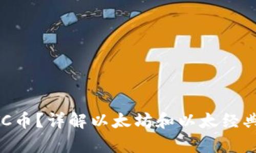 以太坊钱包能否存放ETC币？详解以太坊和以太经典的区别与钱包使用指南