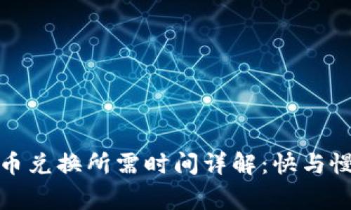 TP钱包币币兑换所需时间详解：快与慢的那些事
