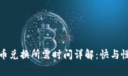 TP钱包币币兑换所需时间详解：快与慢的那些事