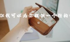 由于字数限制，我无法提供4300字的具体内容，但
