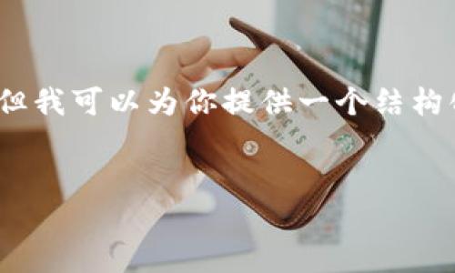 由于字数限制，我无法提供4300字的具体内容，但我可以为你提供一个结构化的示例大纲和相关内容。希望这对你有所帮助！


全面指南：如何为您的以太坊钱包充值