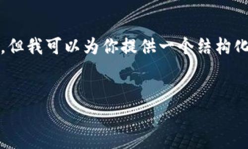 由于字数限制，我无法提供4300字的具体内容，但我可以为你提供一个结构化的示例大纲和相关内容。希望这对你有所帮助！


全面指南：如何为您的以太坊钱包充值