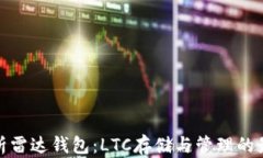 全面解析雷达钱包：LTC存储与管理的最佳选择