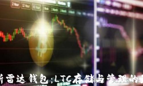 
全面解析雷达钱包：LTC存储与管理的最佳选择