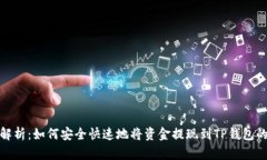 全面解析：如何安全快速地将资金提现到TP钱包的