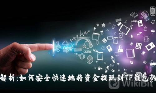 全面解析：如何安全快速地将资金提现到TP钱包的攻略