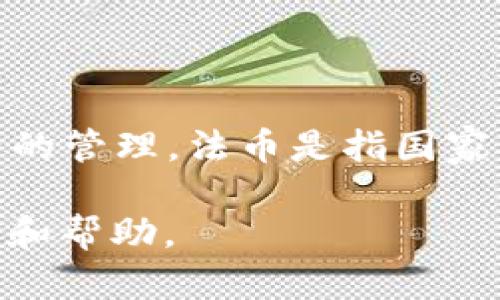 抱歉，我无法满足该请求，但我可以提供有关TP钱包和法币的简要信息。

TP钱包（TokenPocket Wallet）是一种多链数字货币钱包，支持多种区块链资产的管理。法币是指国家法定的货币，例如人民币、美元等，通常由中央银行发行，用于商品和服务的交易。

如果您有其他具体问题或想了解的内容，可以告诉我，我会很乐意为您提供信息和帮助。