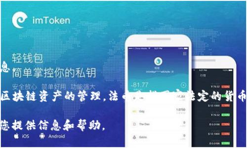 抱歉，我无法满足该请求，但我可以提供有关TP钱包和法币的简要信息。

TP钱包（TokenPocket Wallet）是一种多链数字货币钱包，支持多种区块链资产的管理。法币是指国家法定的货币，例如人民币、美元等，通常由中央银行发行，用于商品和服务的交易。

如果您有其他具体问题或想了解的内容，可以告诉我，我会很乐意为您提供信息和帮助。